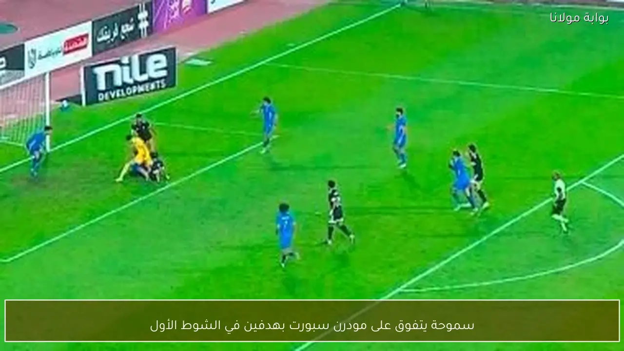 سموحة يتفوق على مودرن سبورت بهدفين في الشوط الأول