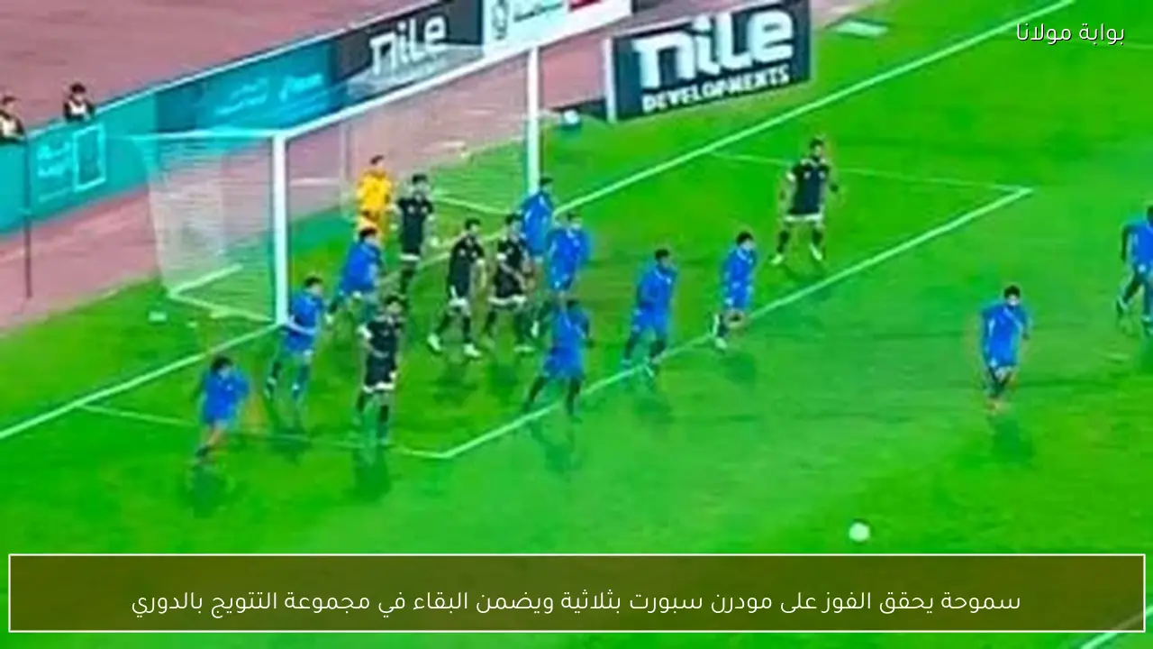 سموحة يحقق الفوز على مودرن سبورت بثلاثية ويضمن البقاء في مجموعة التتويج بالدوري