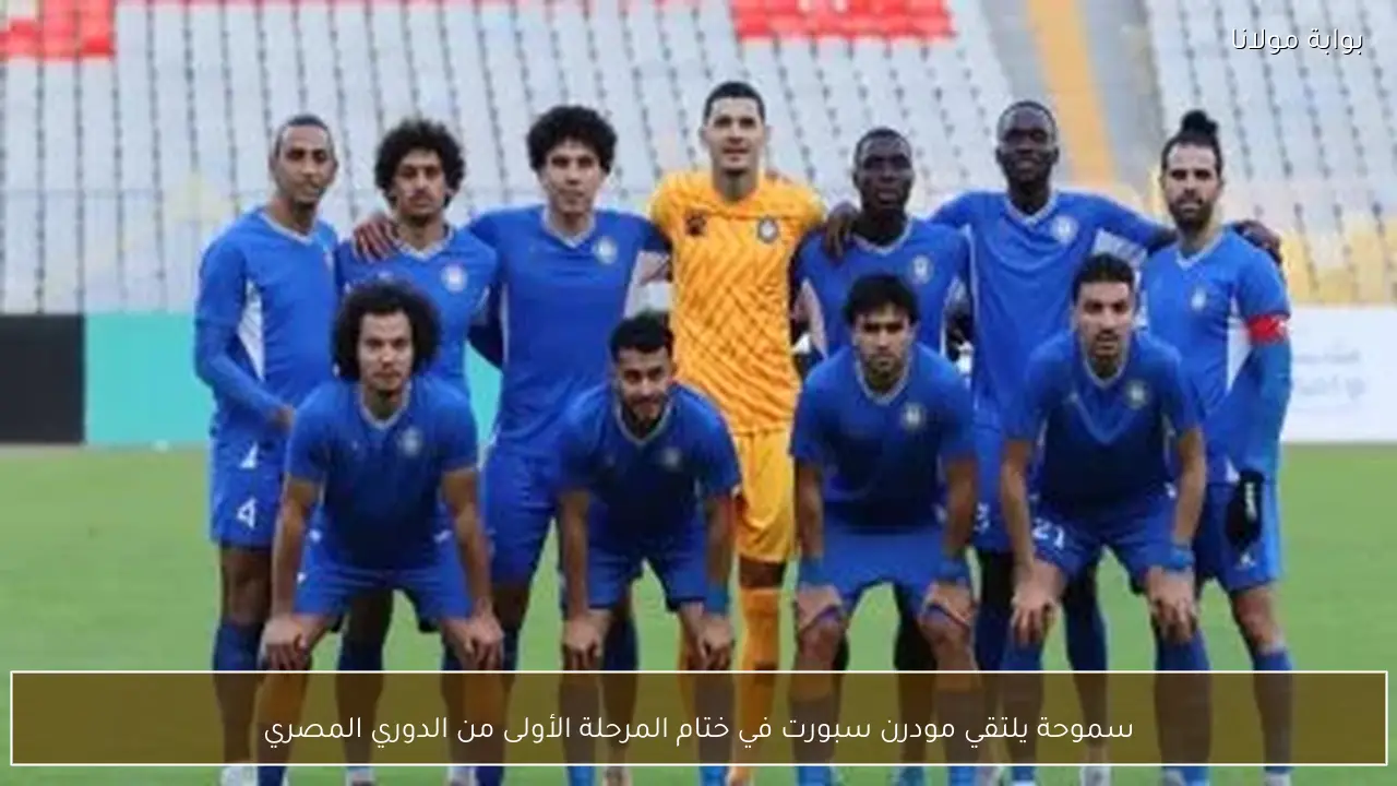سموحة يلتقي مودرن سبورت في ختام المرحلة الأولى من الدوري المصري