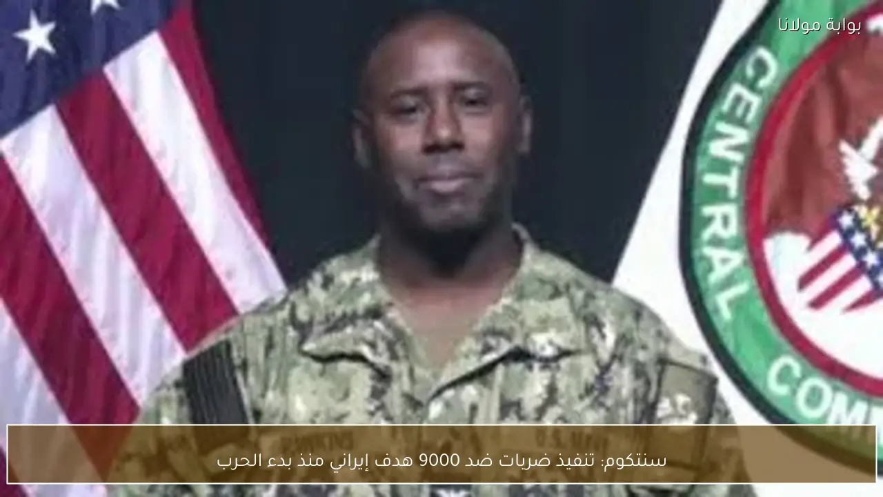 سنتكوم: تنفيذ ضربات ضد 9000 هدف إيراني منذ بدء الحرب