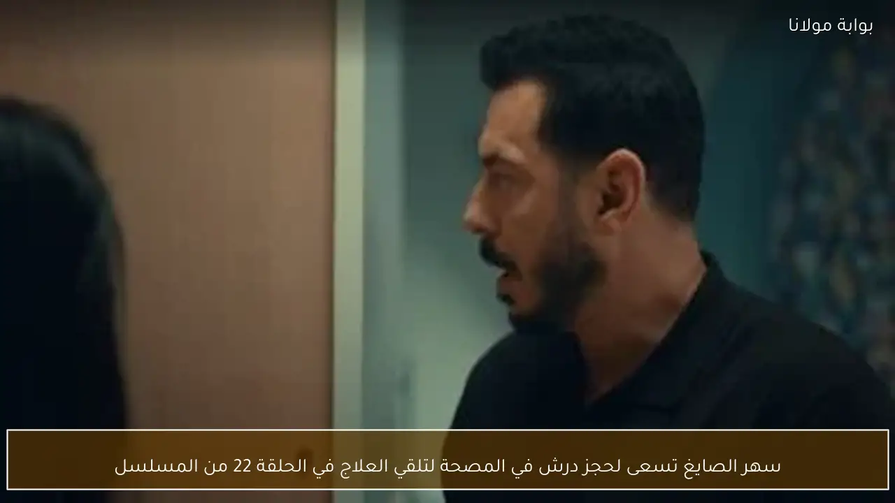 سهر الصايغ تسعى لحجز درش في المصحة لتلقي العلاج في الحلقة 22 من المسلسل
