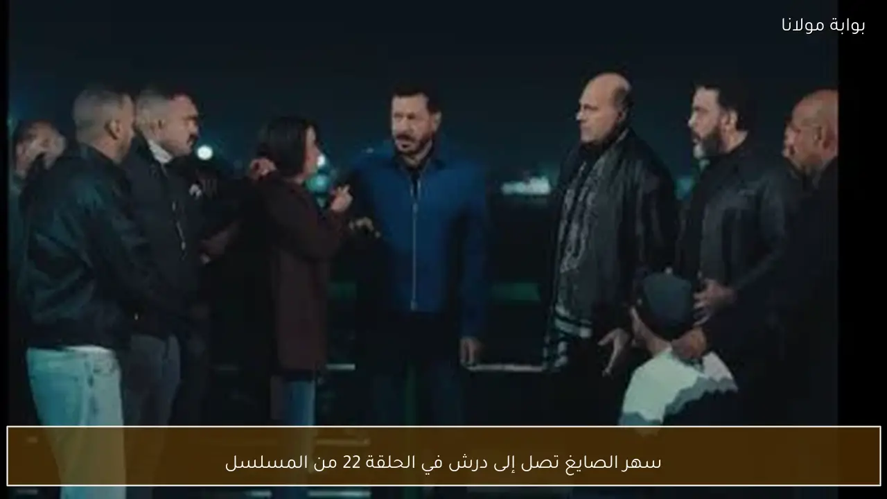 سهر الصايغ تصل إلى درش في الحلقة 22 من المسلسل