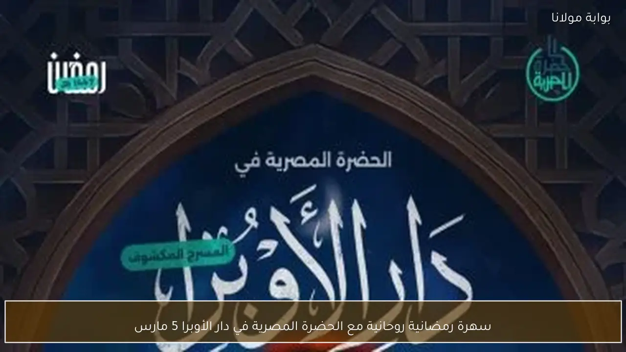 سهرة رمضانية روحانية مع الحضرة المصرية في دار الأوبرا 5 مارس