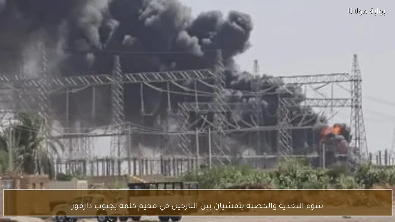 سوء التغذية والحصبة يتفشيان بين النازحين في مخيم كلمة بجنوب دارفور