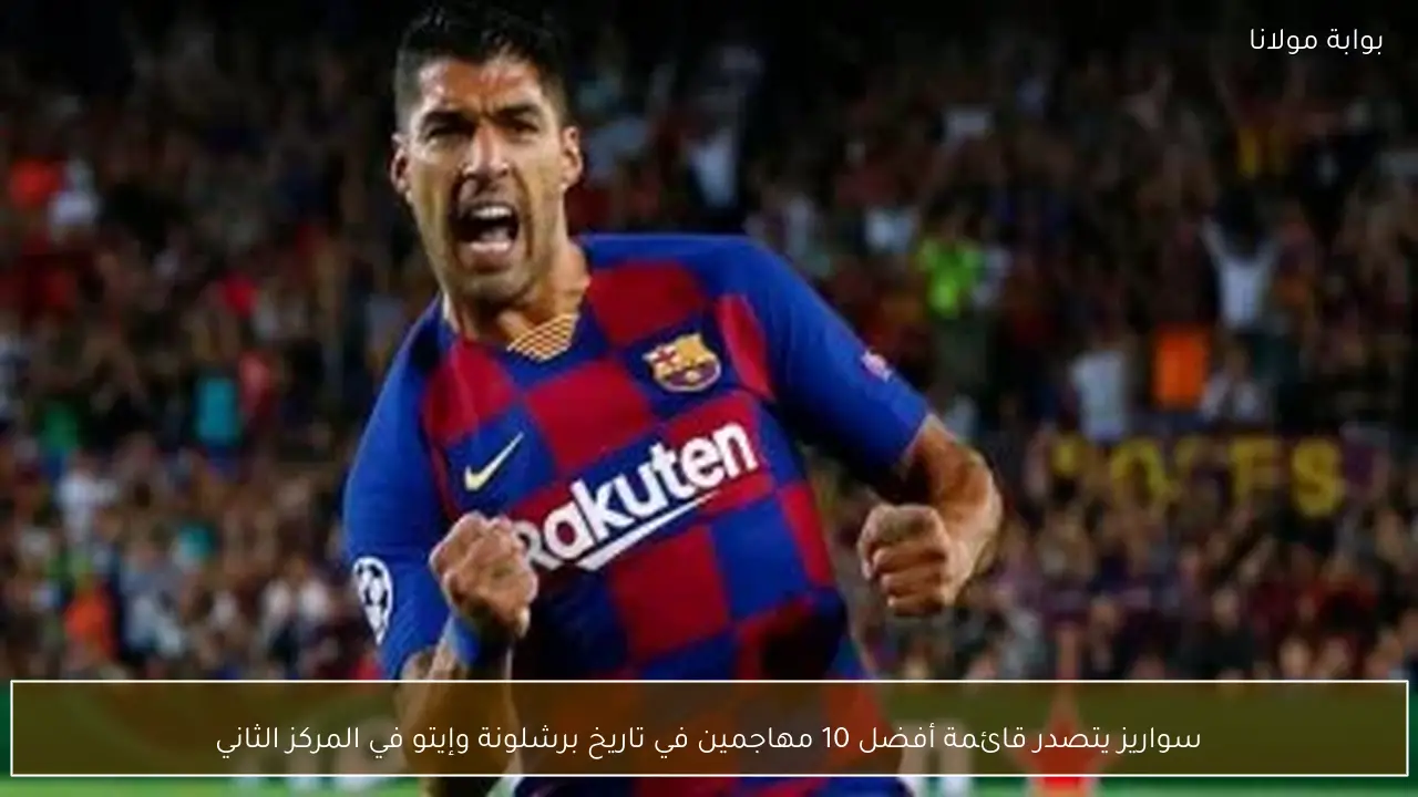 سواريز يتصدر قائمة أفضل 10 مهاجمين في تاريخ برشلونة وإيتو في المركز الثاني