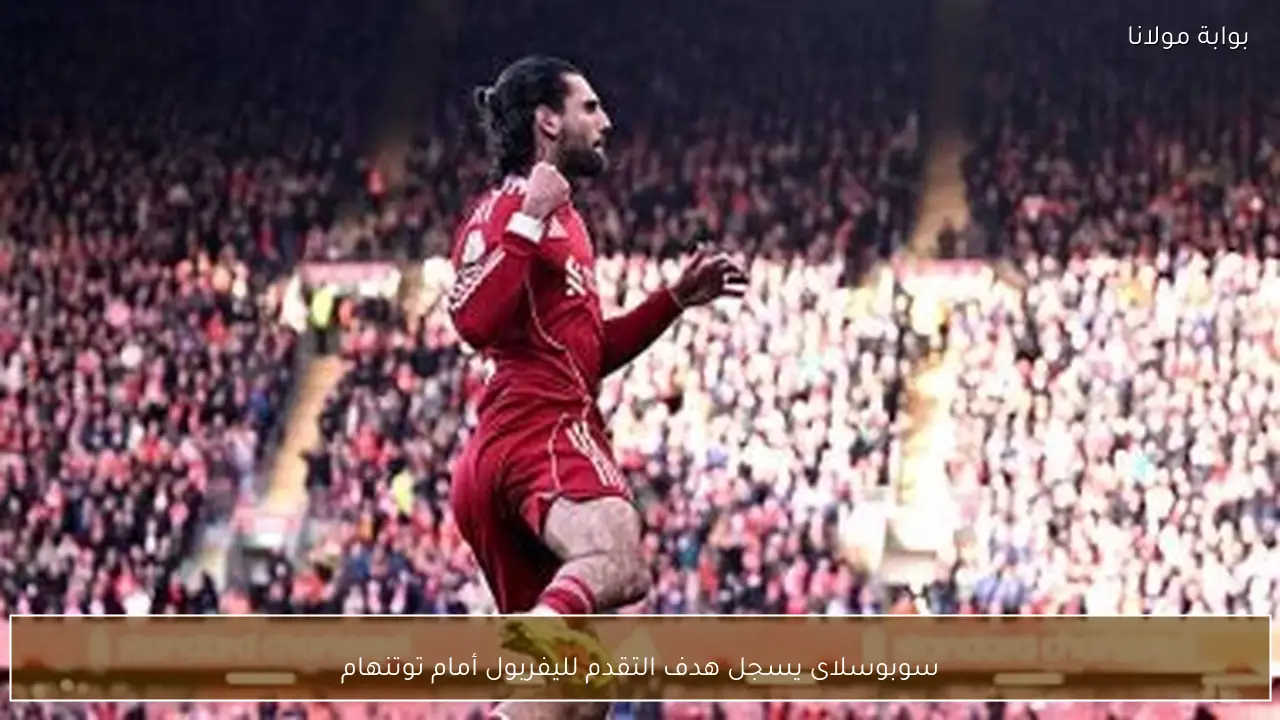 سوبوسلاى يسجل هدف التقدم لليفربول أمام توتنهام