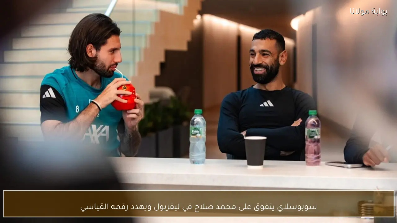 سوبوسلاي يتفوق على محمد صلاح في ليفربول ويهدد رقمه القياسي