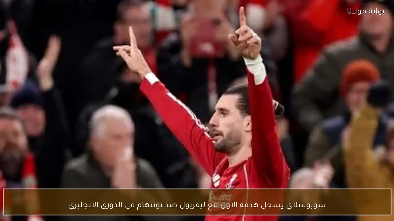 سوبوسلاي يسجل هدفه الأول مع ليفربول ضد توتنهام في الدوري الإنجليزي