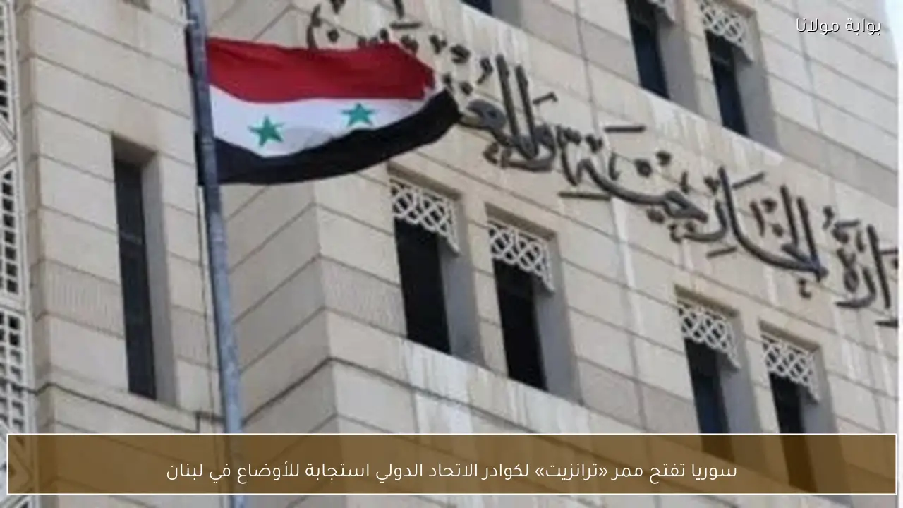 سوريا تفتح ممر «ترانزيت» لكوادر الاتحاد الدولي استجابة للأوضاع في لبنان