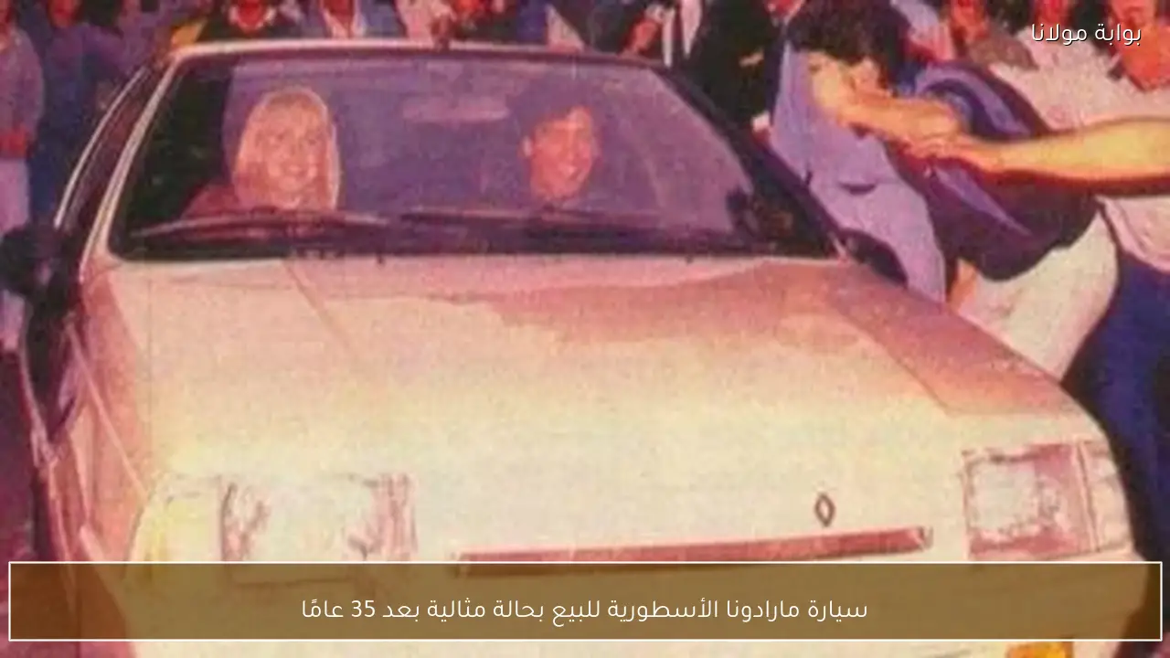 سيارة مارادونا الأسطورية للبيع بحالة مثالية بعد 35 عامًا