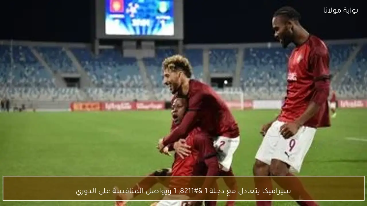 سيراميكا يتعادل مع دجلة 1 – 1 ويواصل المنافسة على الدوري