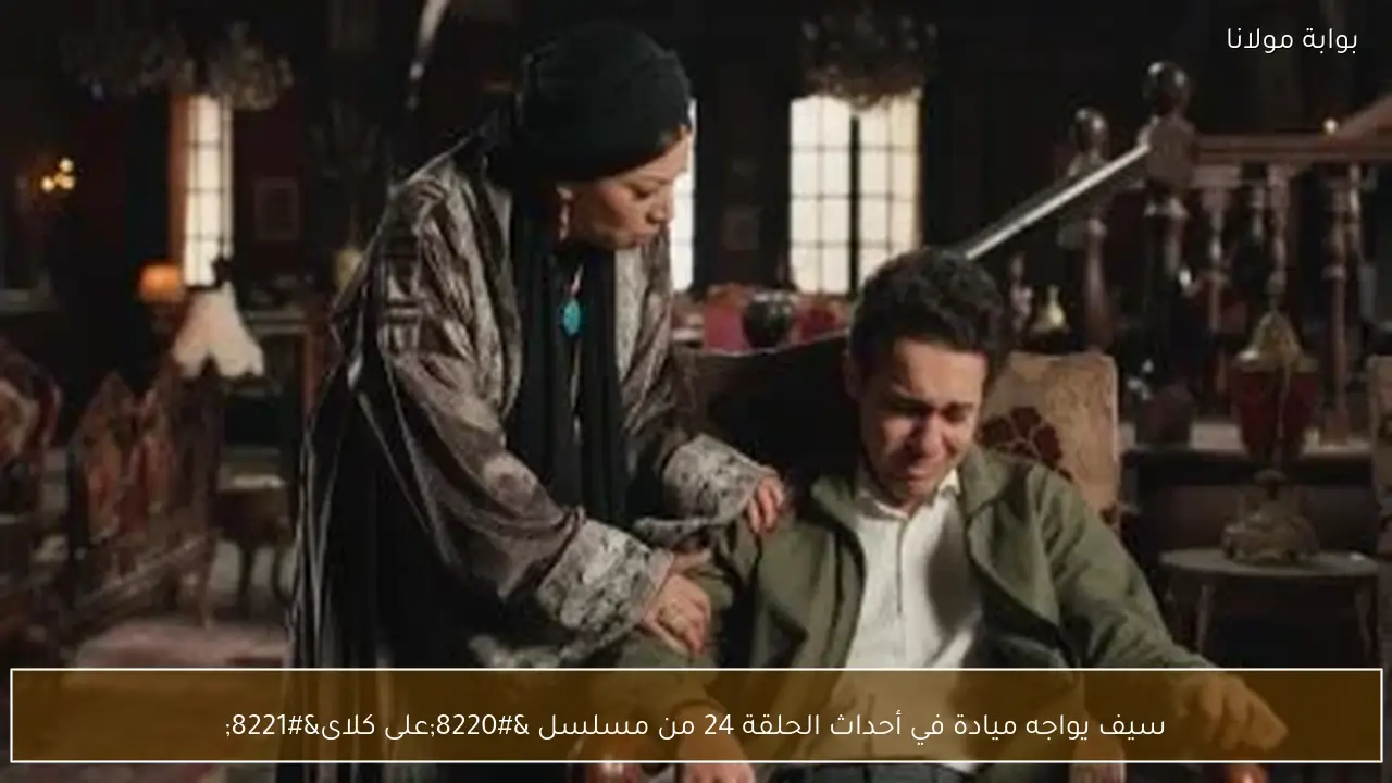 سيف يواجه ميادة في أحداث الحلقة 24 من مسلسل “على كلاى”