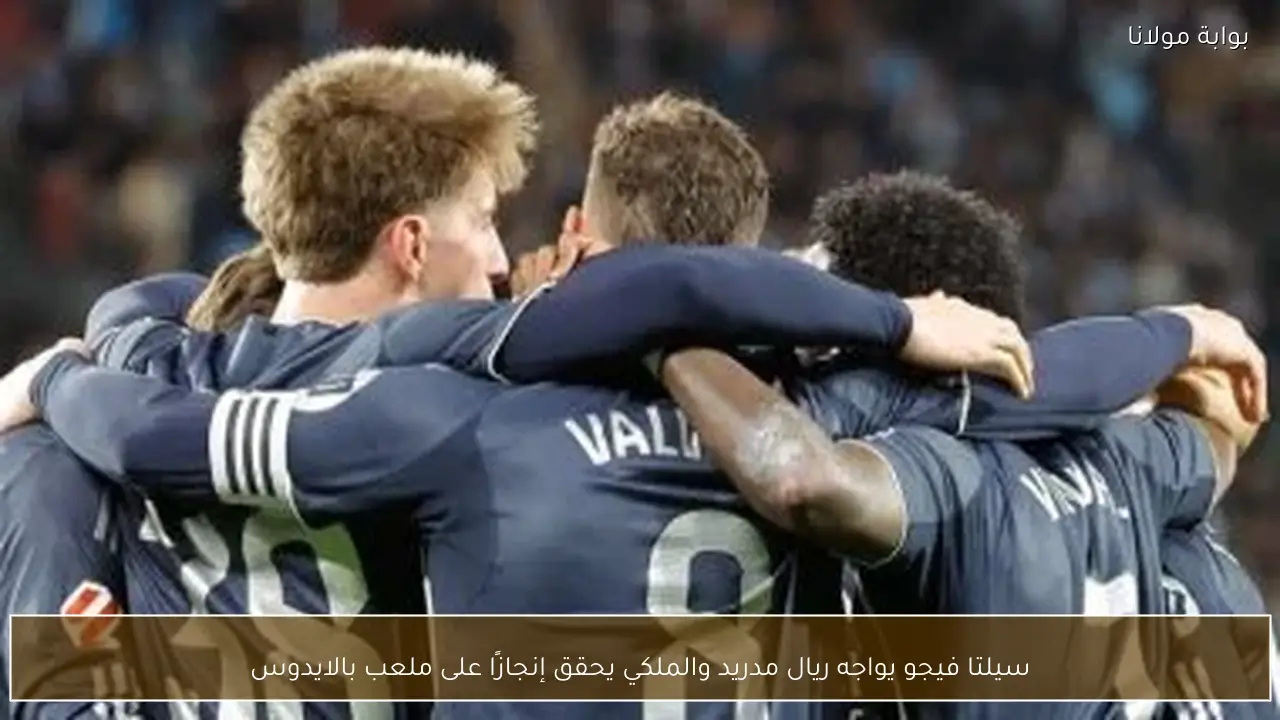 سيلتا فيجو يواجه ريال مدريد والملكي يحقق إنجازًا على ملعب بالايدوس