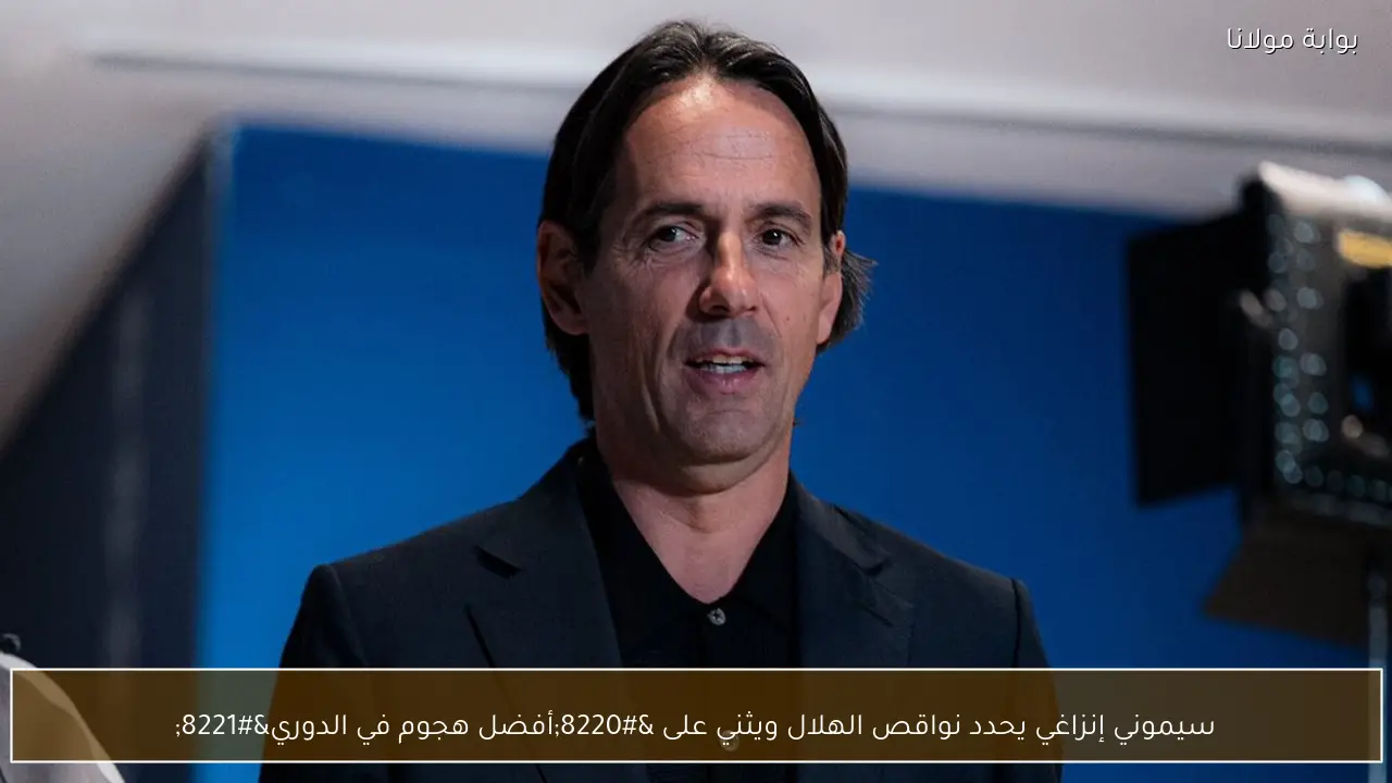 سيموني إنزاغي يحدد نواقص الهلال ويثني على “أفضل هجوم في الدوري”