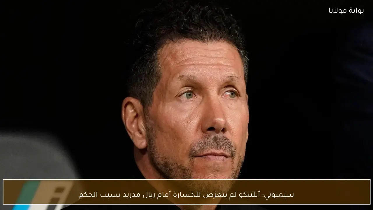 سيميوني: أتلتيكو لم يتعرض للخسارة أمام ريال مدريد بسبب الحكم
