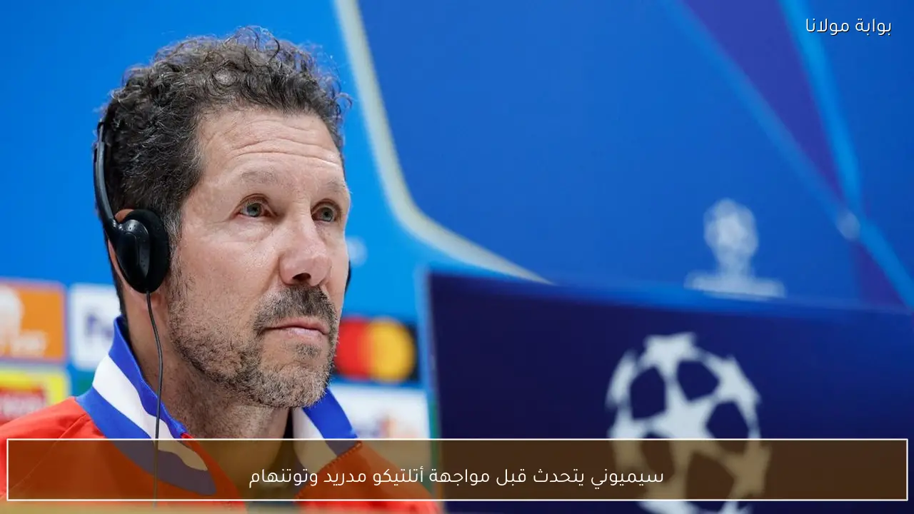سيميوني يتحدث قبل مواجهة أتلتيكو مدريد وتوتنهام