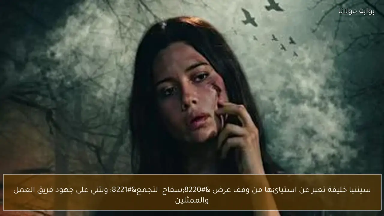 سينتيا خليفة تعبر عن استيائها من وقف عرض “سفاح التجمع” وتثني على جهود فريق العمل والممثلين