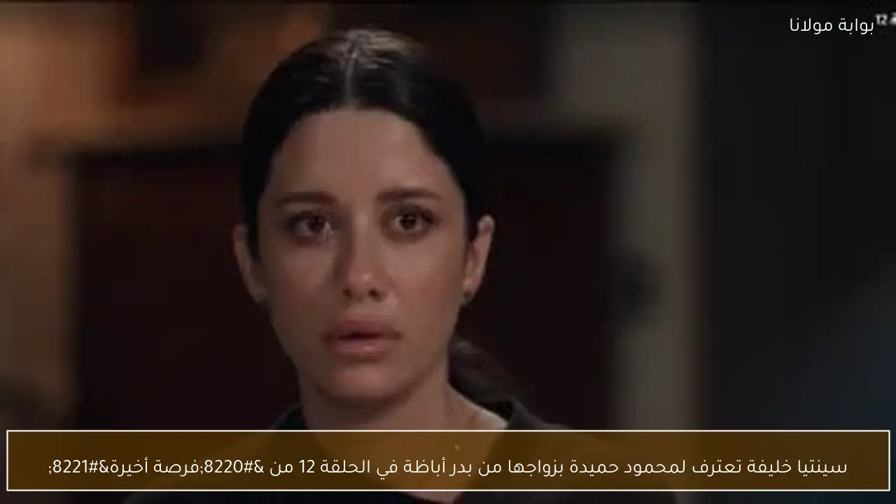 سينتيا خليفة تعترف لمحمود حميدة بزواجها من بدر أباظة في الحلقة 12 من “فرصة أخيرة”
