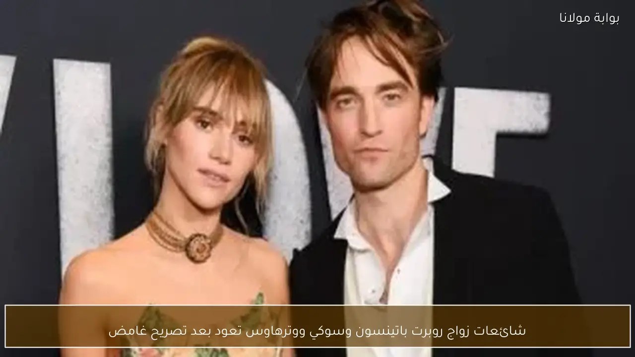 شائعات زواج روبرت باتينسون وسوكي ووترهاوس تعود بعد تصريح غامض
