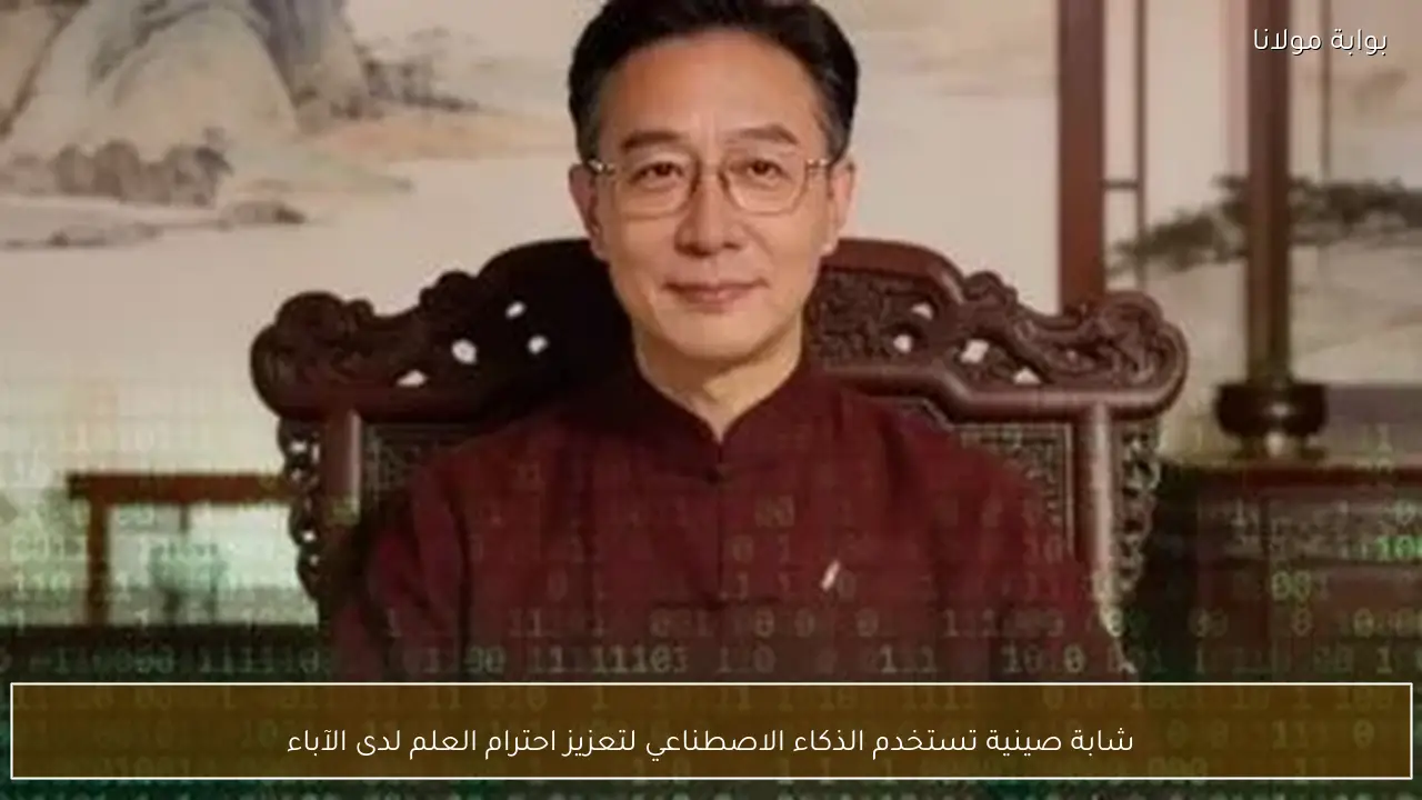 شابة صينية تستخدم الذكاء الاصطناعي لتعزيز احترام العلم لدى الآباء