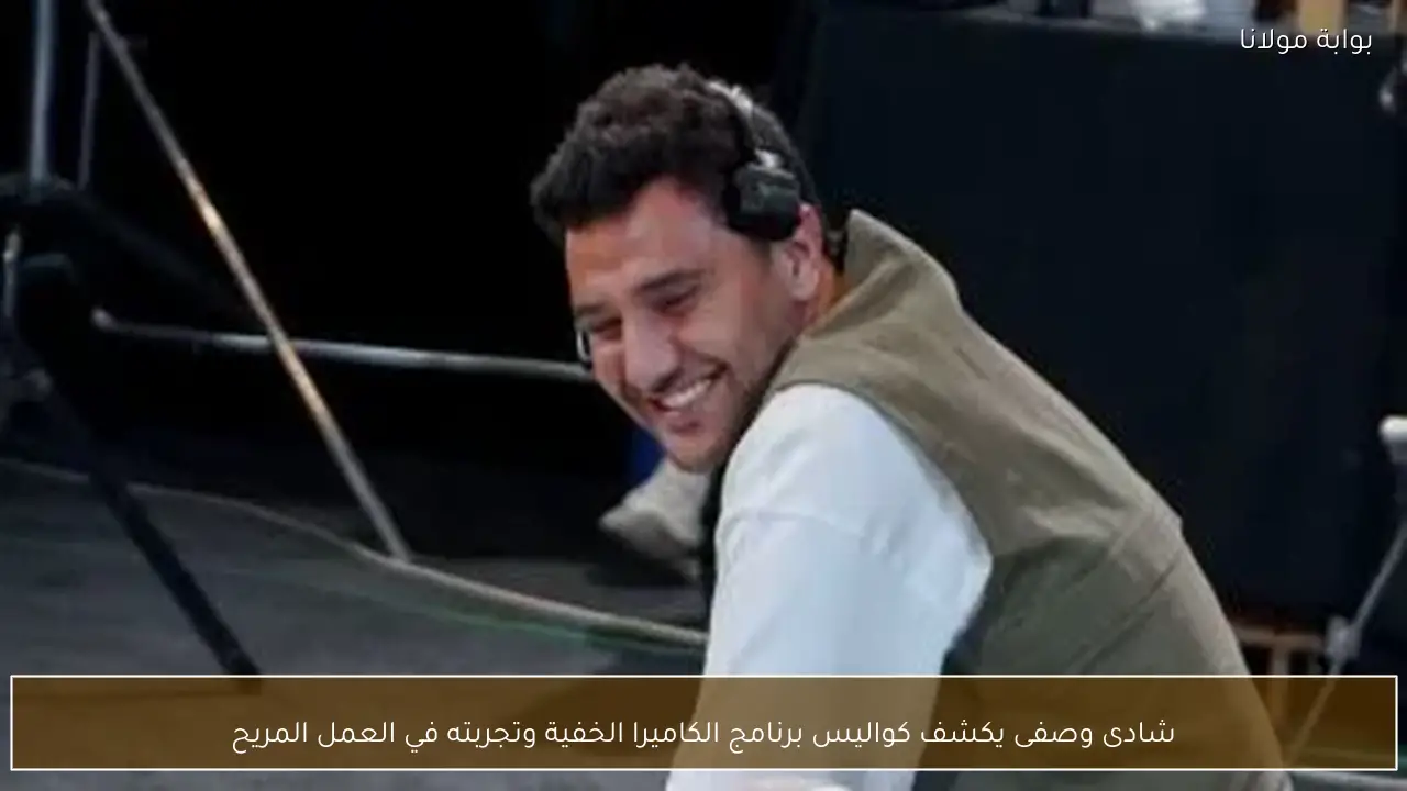 شادى وصفى يكشف كواليس برنامج الكاميرا الخفية وتجربته في العمل المريح
