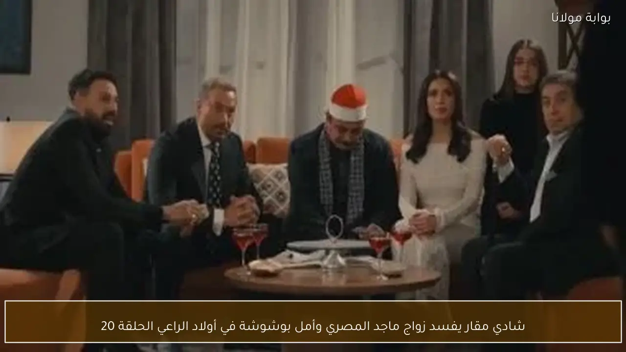 شادي مقار يفسد زواج ماجد المصري وأمل بوشوشة في أولاد الراعي الحلقة 20