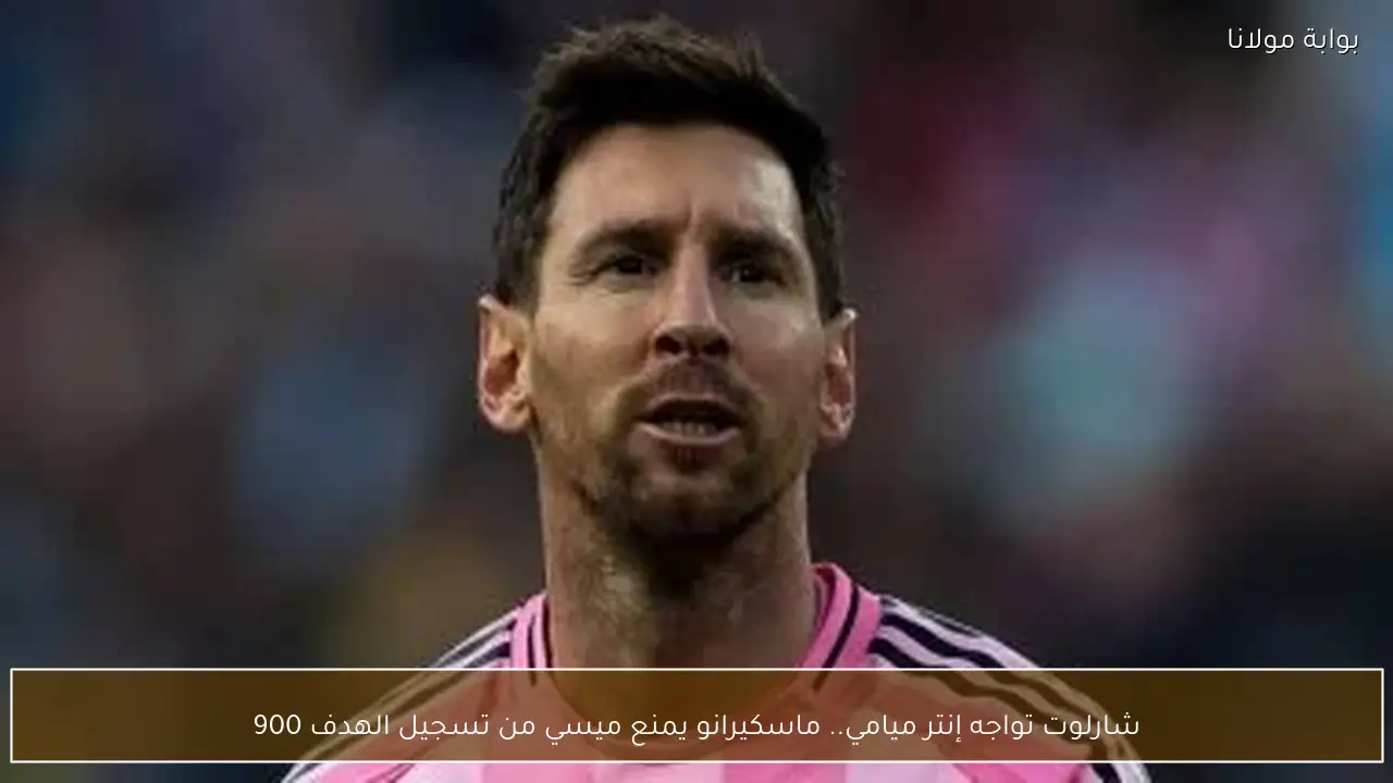 شارلوت تواجه إنتر ميامي.. ماسكيرانو يمنع ميسي من تسجيل الهدف 900