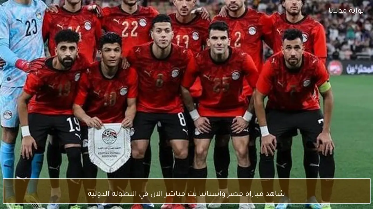 شاهد مباراة مصر وإسبانيا بث مباشر الآن في البطولة الدولية