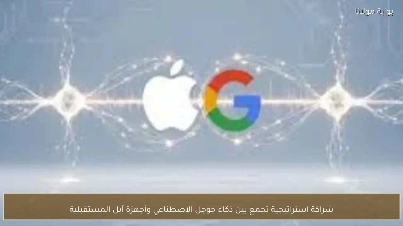 شراكة استراتيجية تجمع بين ذكاء جوجل الاصطناعي وأجهزة آبل المستقبلية