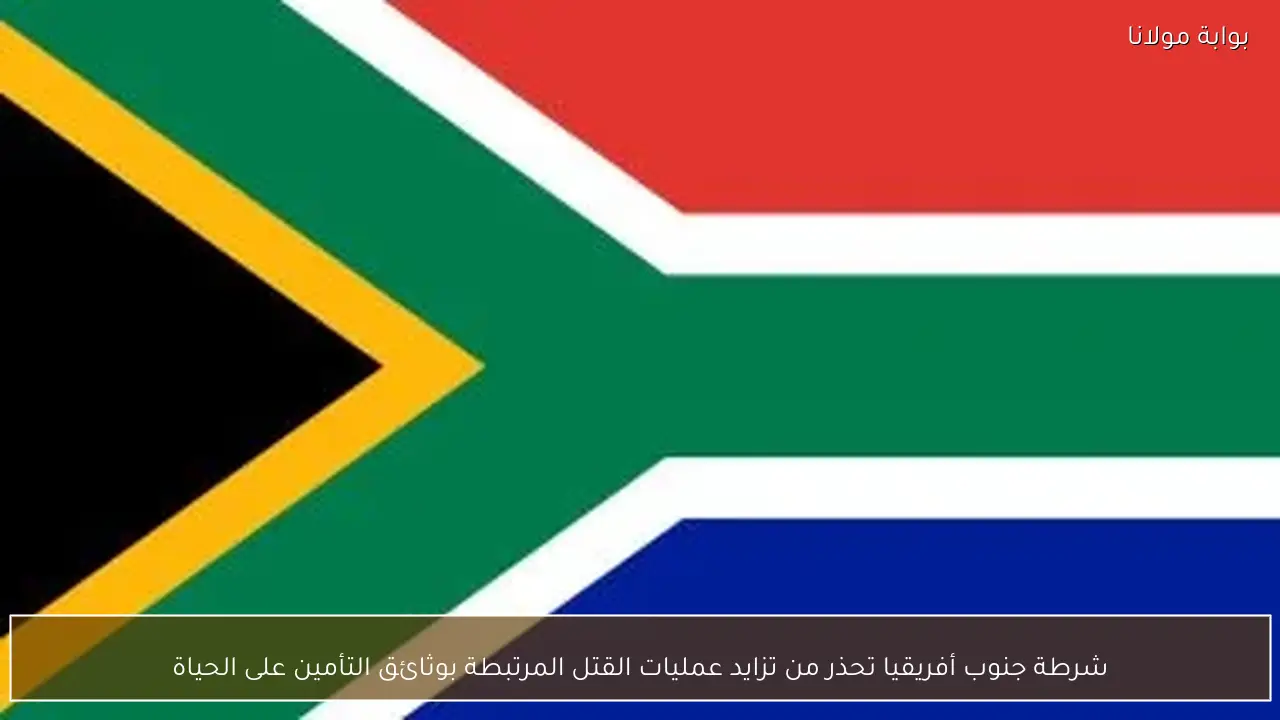 شرطة جنوب أفريقيا تحذر من تزايد عمليات القتل المرتبطة بوثائق التأمين على الحياة