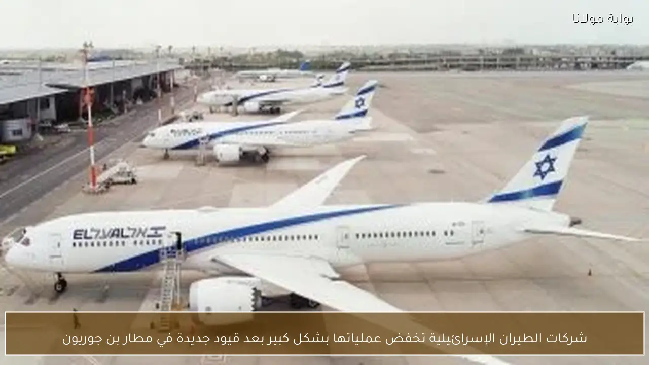 شركات الطيران الإسرائيلية تخفض عملياتها بشكل كبير بعد قيود جديدة في مطار بن جوريون