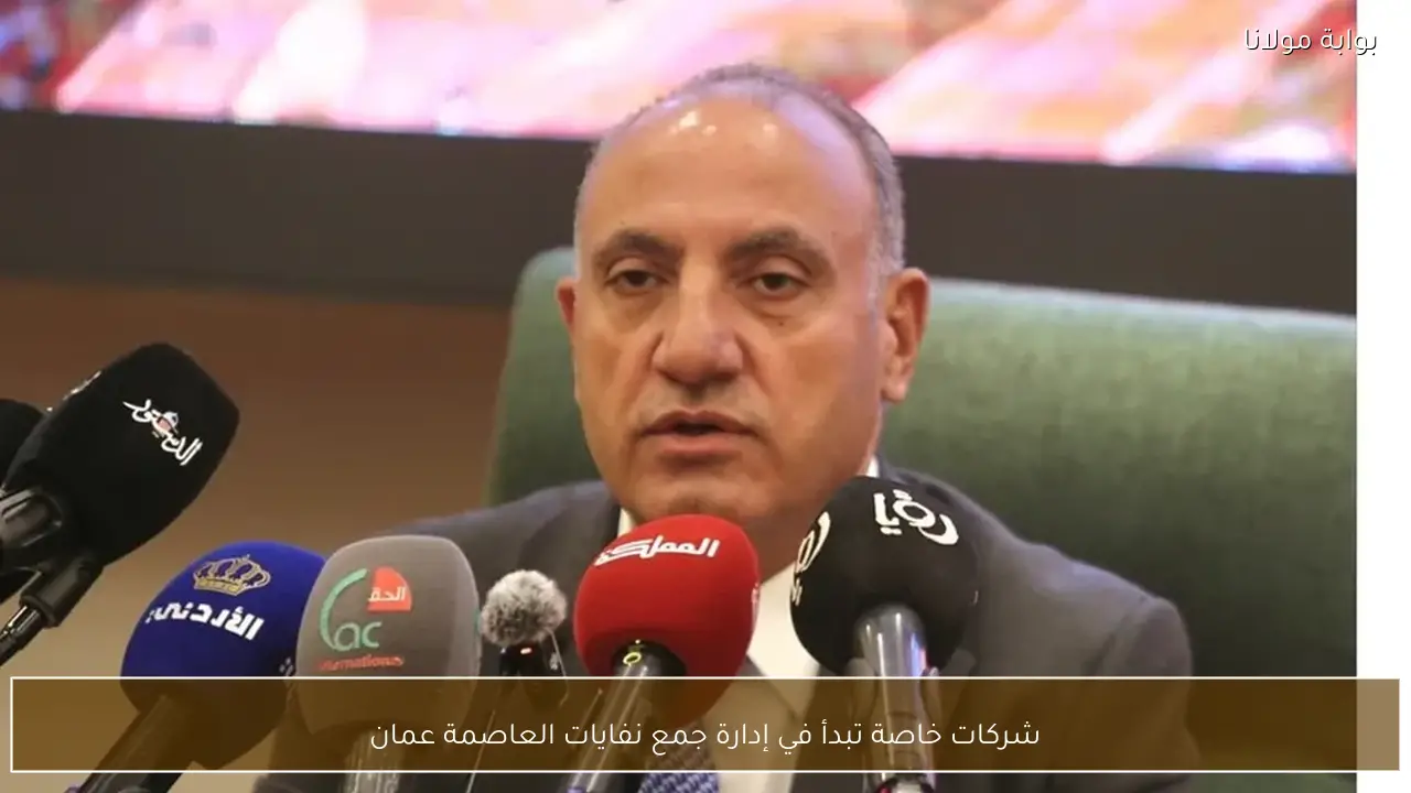 شركات خاصة تبدأ في إدارة جمع نفايات العاصمة عمان