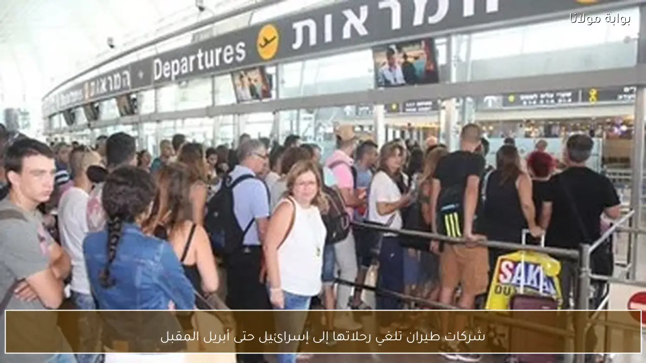 شركات طيران تلغي رحلاتها إلى إسرائيل حتى أبريل المقبل