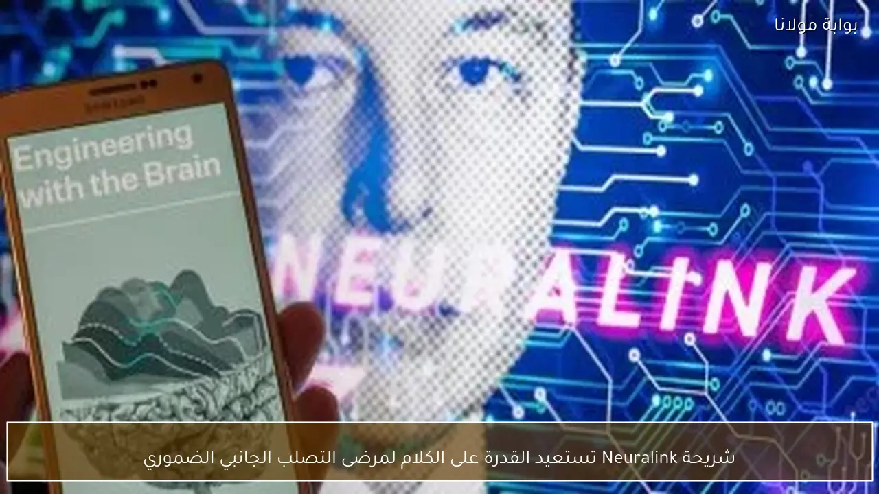 شريحة Neuralink تستعيد القدرة على الكلام لمرضى التصلب الجانبي الضموري