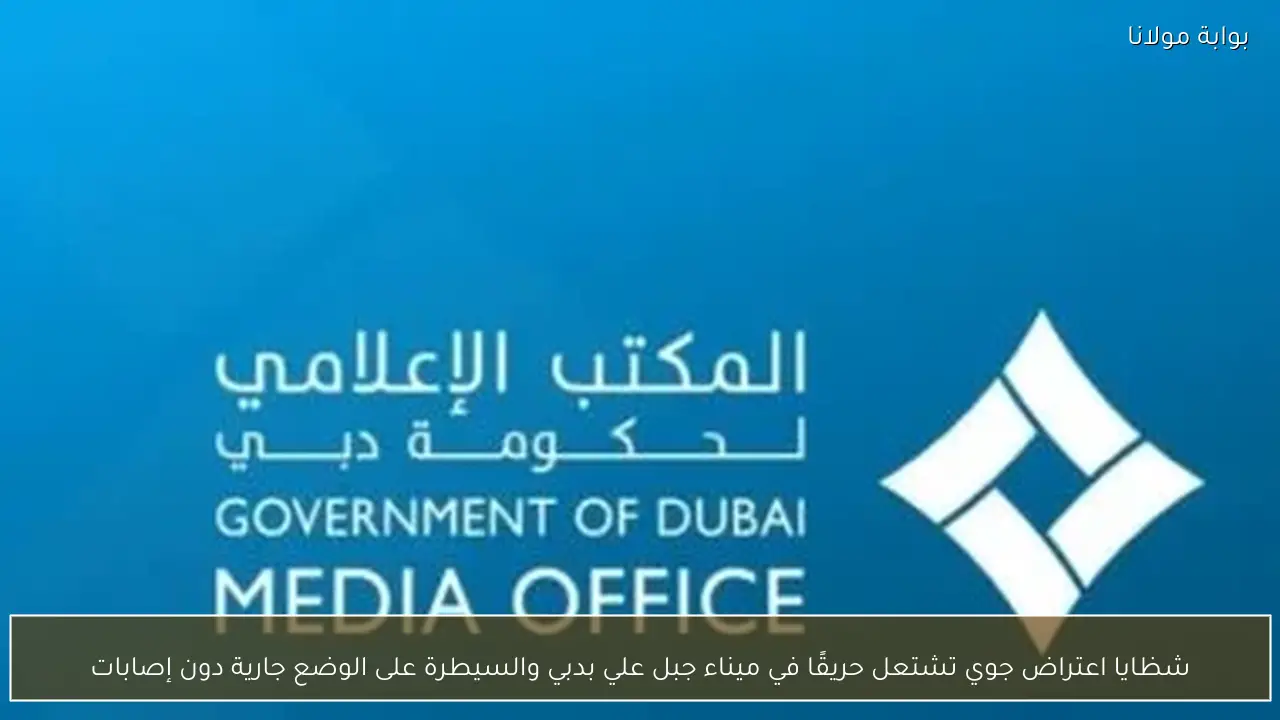 شظايا اعتراض جوي تشتعل حريقًا في ميناء جبل علي بدبي والسيطرة على الوضع جارية دون إصابات