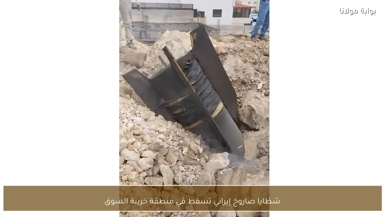 شظايا صاروخ إيراني تسقط في منطقة خريبة السوق