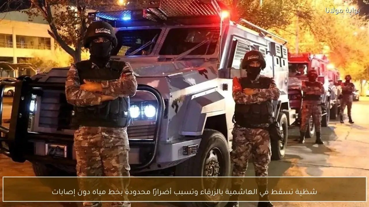 شظية تسقط في الهاشمية بالزرقاء وتسبب أضرارًا محدودة بخط مياه دون إصابات