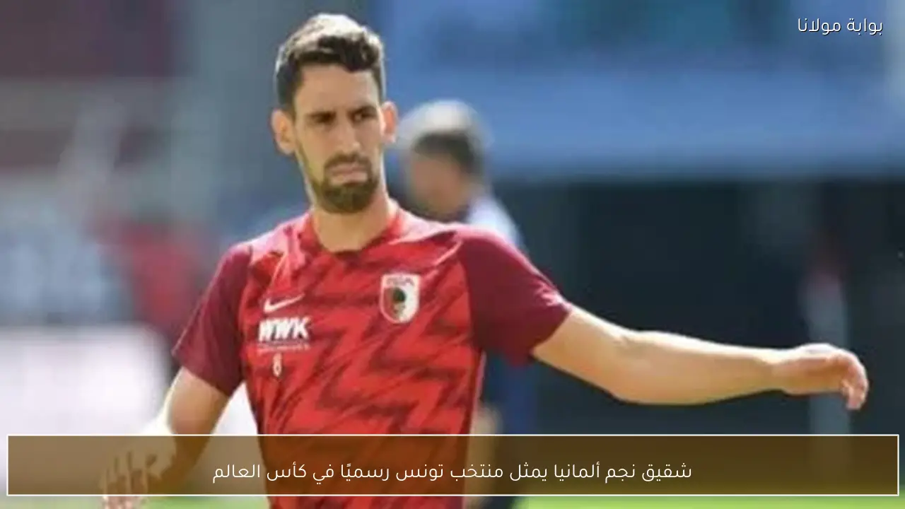 شقيق نجم ألمانيا يمثل منتخب تونس رسميًا في كأس العالم