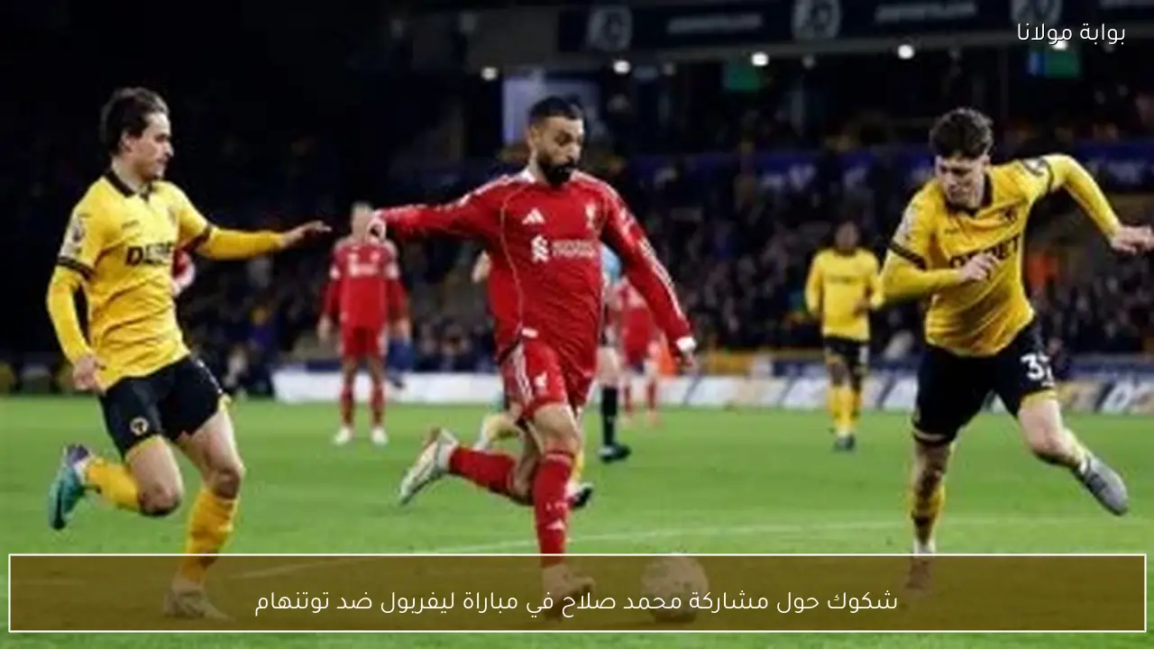 شكوك حول مشاركة محمد صلاح في مباراة ليفربول ضد توتنهام
