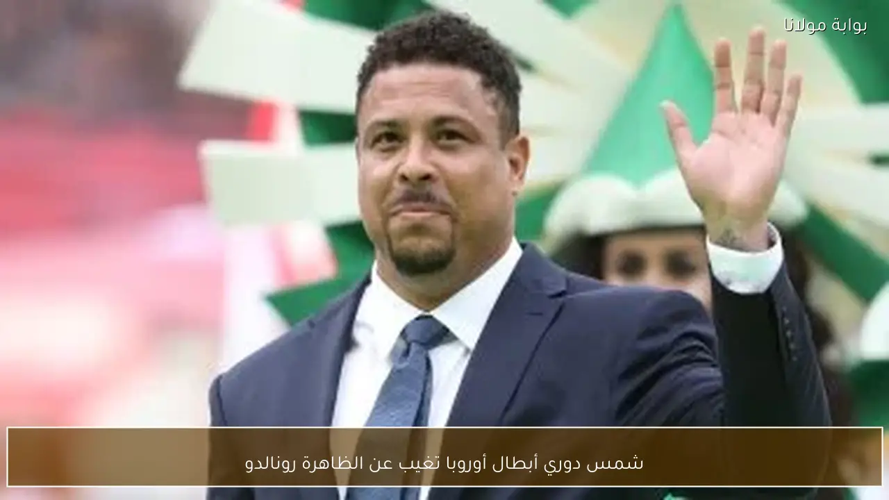 شمس دوري أبطال أوروبا تغيب عن الظاهرة رونالدو