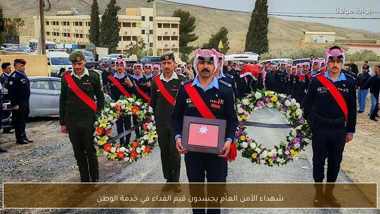 شهداء الأمن العام يجسدون قيم الفداء في خدمة الوطن