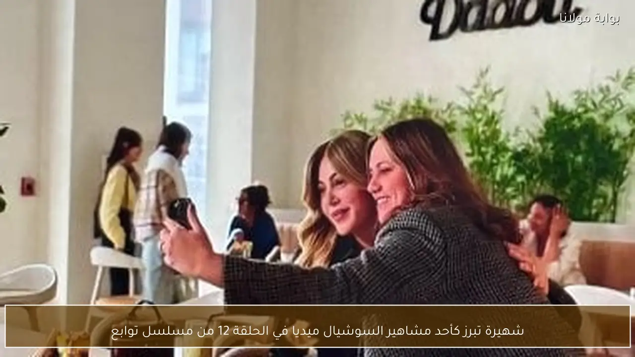 شهيرة تبرز كأحد مشاهير السوشيال ميديا في الحلقة 12 من مسلسل توابع