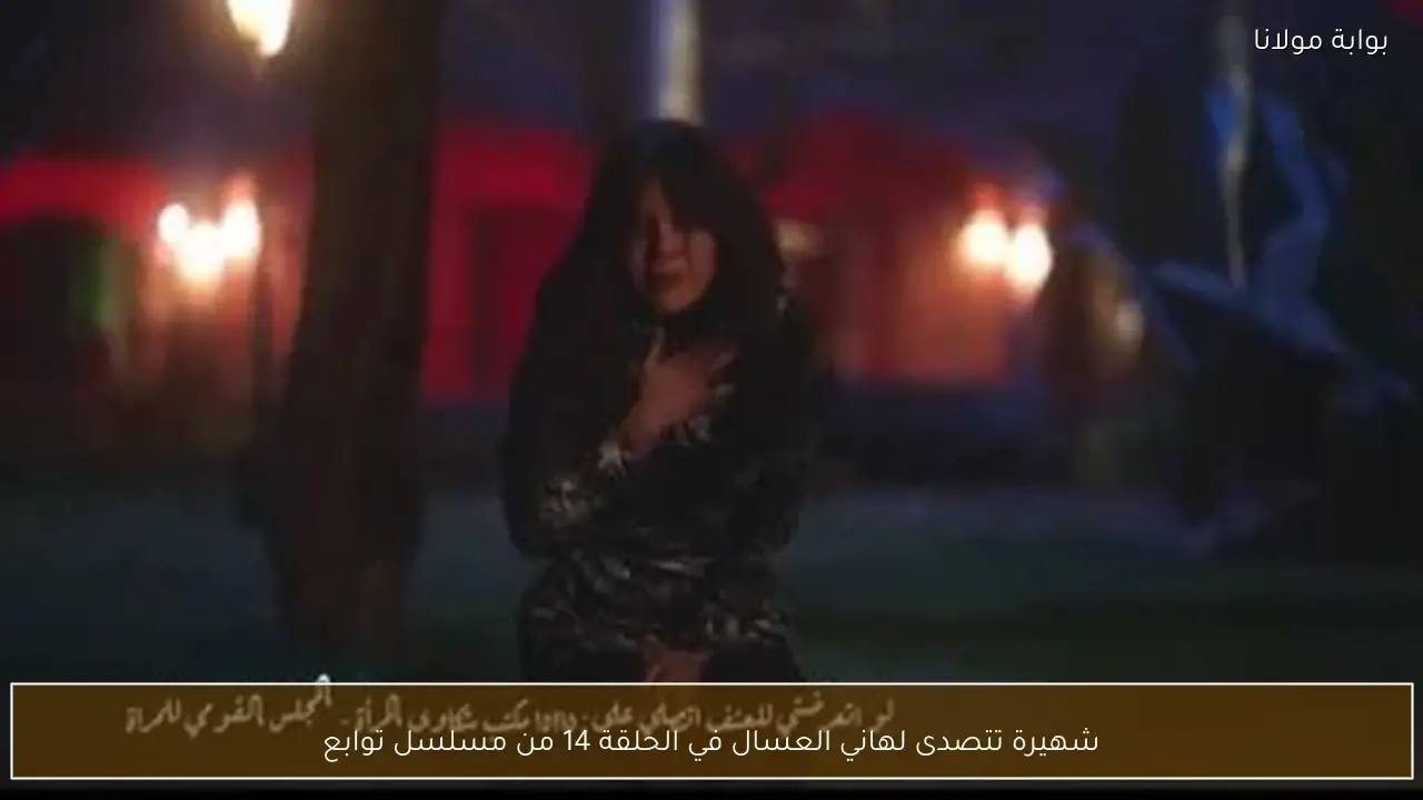 شهيرة تتصدى لهاني العسال في الحلقة 14 من مسلسل توابع