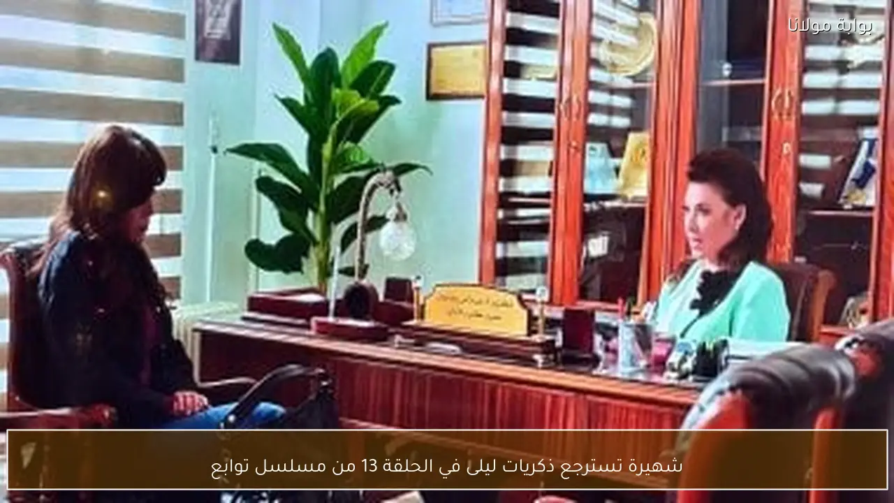 شهيرة تسترجع ذكريات ليلى في الحلقة 13 من مسلسل توابع