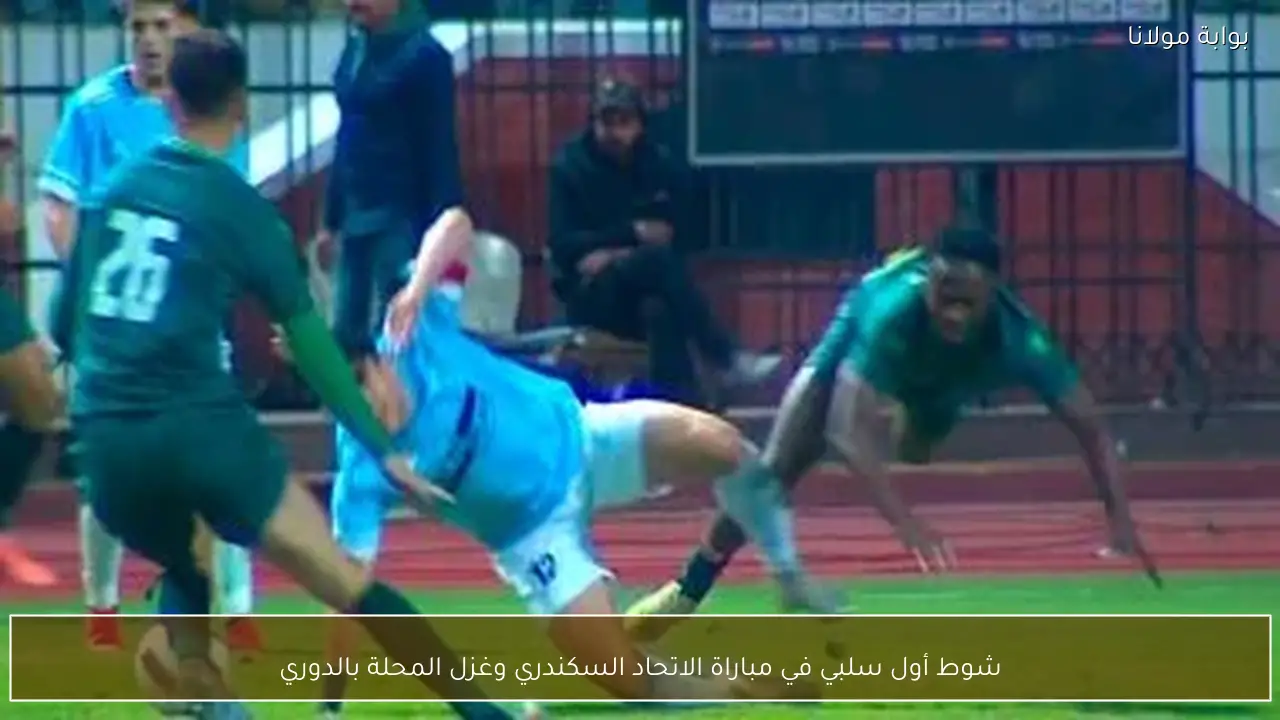 شوط أول سلبي في مباراة الاتحاد السكندري وغزل المحلة بالدوري