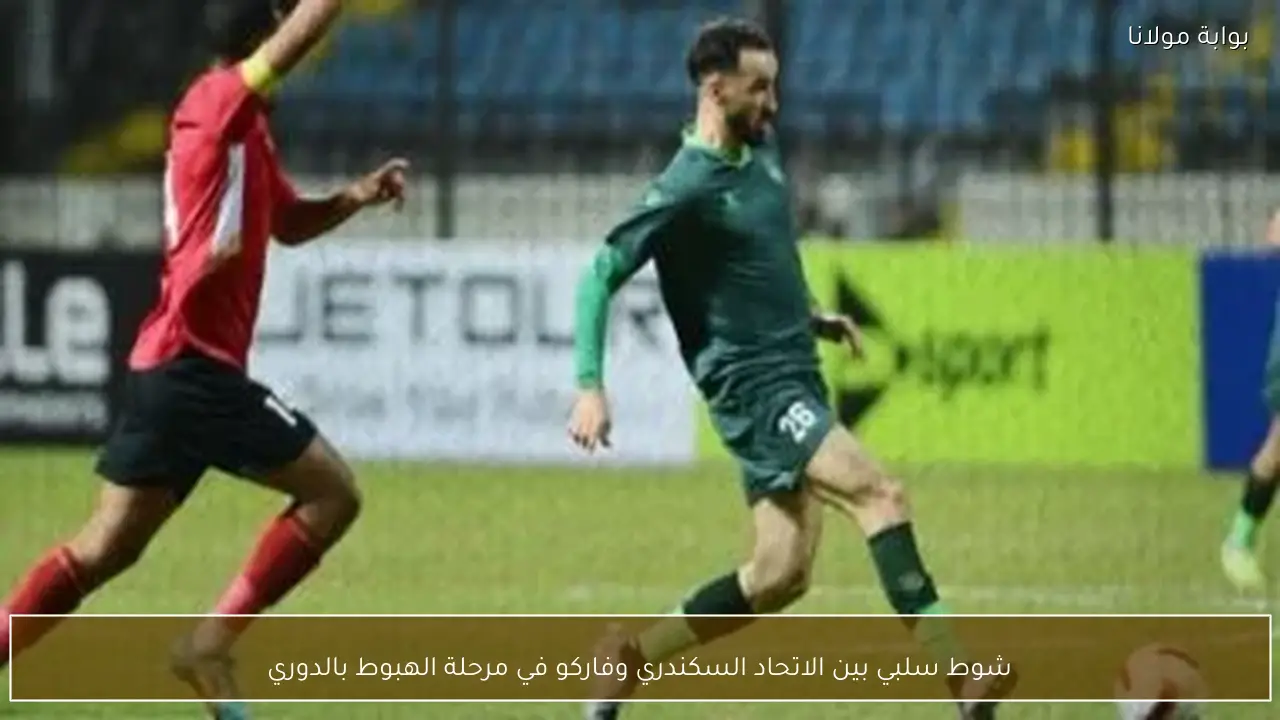 شوط سلبي بين الاتحاد السكندري وفاركو في مرحلة الهبوط بالدوري