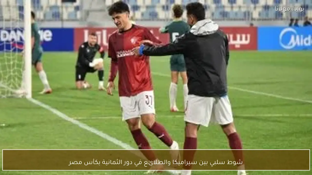 شوط سلبي بين سيراميكا والطلائع في دور الثمانية بكأس مصر