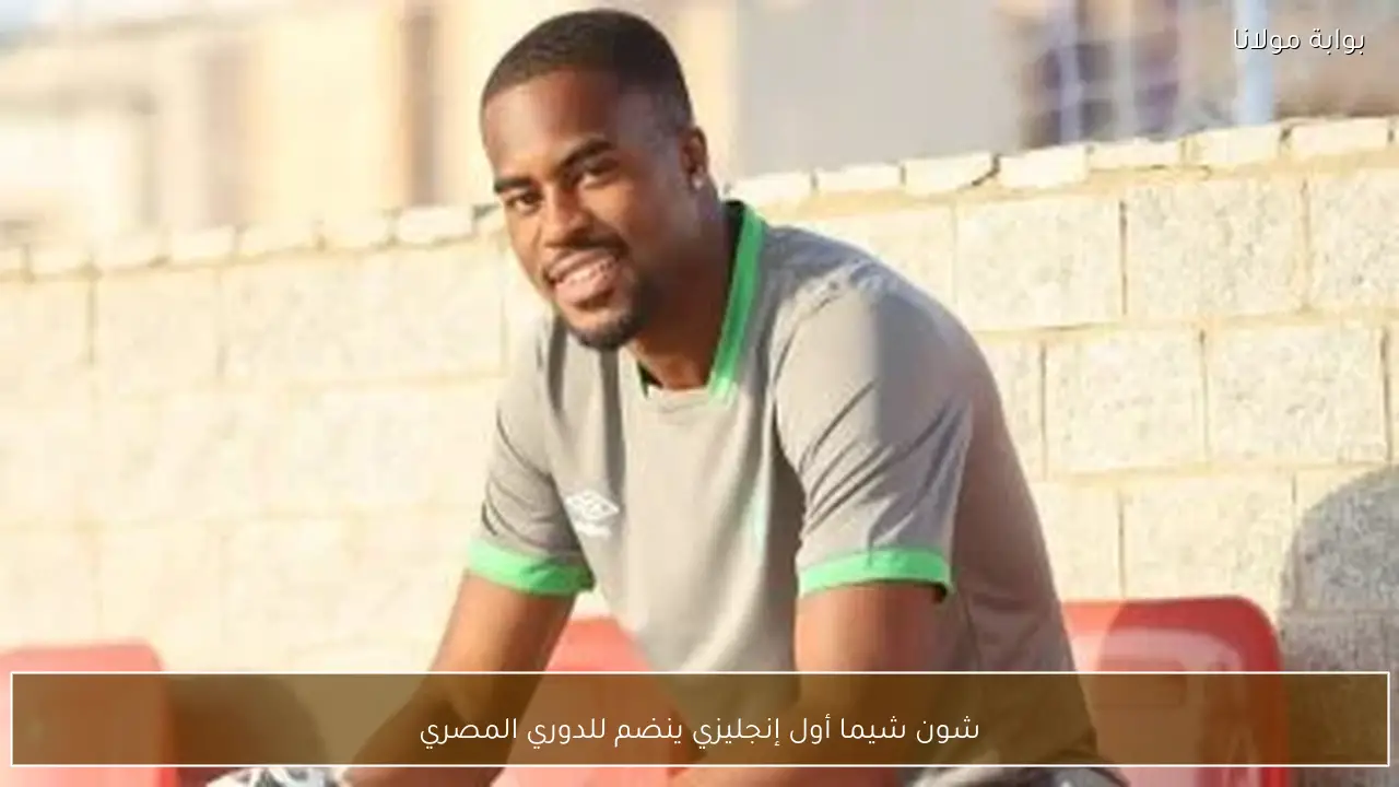 شون شيما أول إنجليزي ينضم للدوري المصري