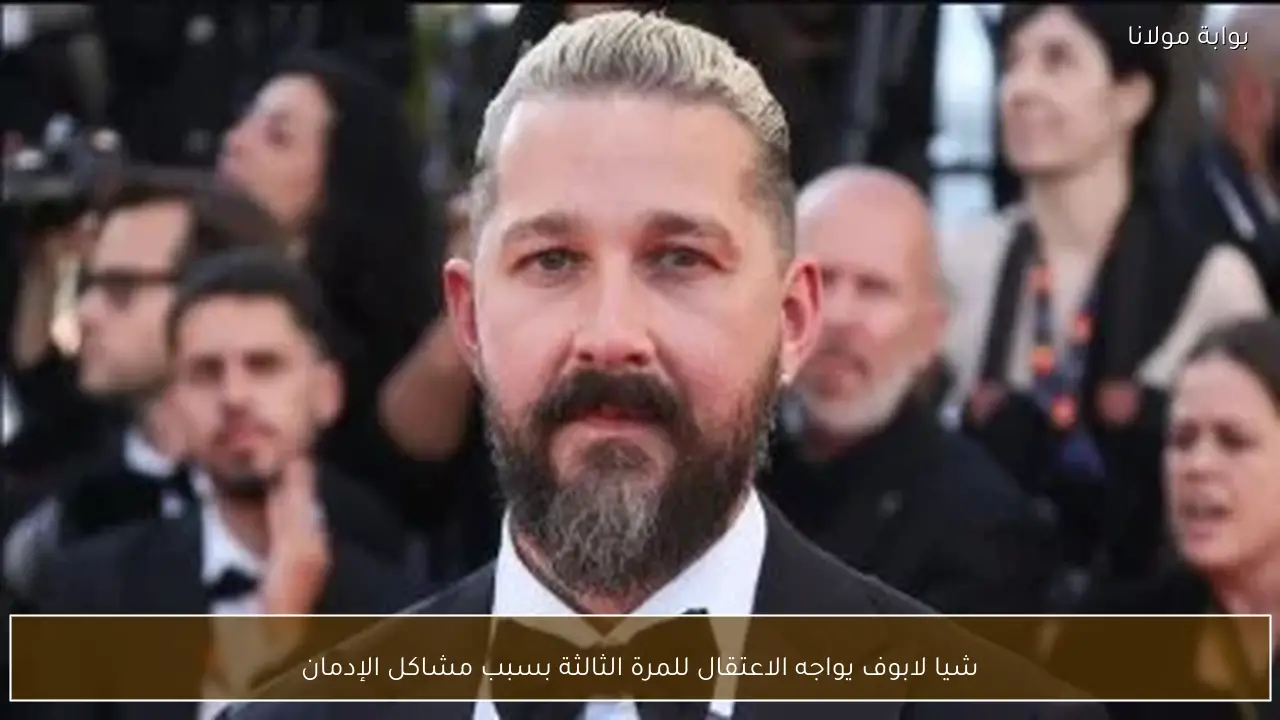 شيا لابوف يواجه الاعتقال للمرة الثالثة بسبب مشاكل الإدمان