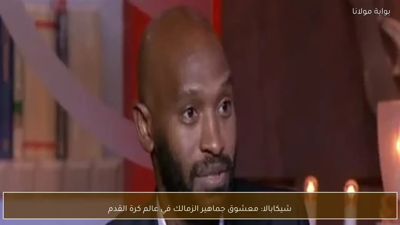 شيكابالا: معشوق جماهير الزمالك في عالم كرة القدم